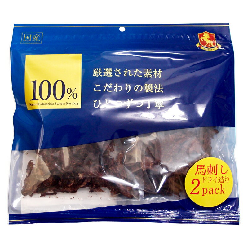 【100％】馬刺しドライ造り　170g（85g×2）［国産・無添加］※セール期間中、直前直後はお届けまでに大変お時間がかかります。