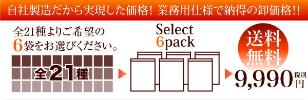 【金のそざい】ボリュームセット［MAX］【お好きな大袋6袋を選択】9,990円（税別）※セール期間中、直前直後はお届けまでに大変お時間がかかります。【送料無料 ※一部地域除く】