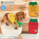 なりきりフルーツタンク XS/S/M/L/XL/XXL/DS/DM/DL/FB D's Chat-ディーズチャット- 犬服 ドッグウェア 小型犬 ダックス フレ...