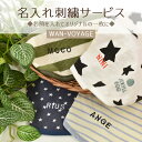 刺繍お名前入れサービス WAN VOYAGE -ワンボヤージュ- 犬服 ドッグウェア ペット服 名入れ ししゅう