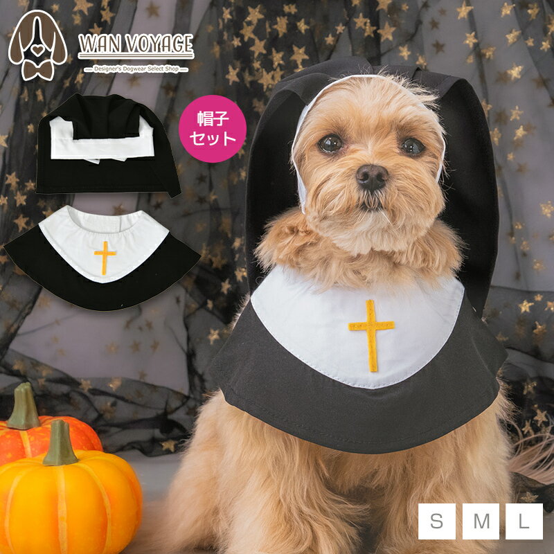【公式通販限定】なりきりシスタースタイ S/M/L SOLGRA -ソルグラ- 犬用 コスプレ ハロウィン SO25AW