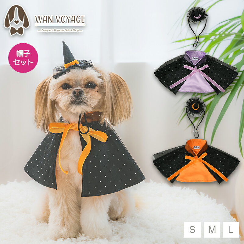 【公式通販限定】帽子付き魔女マント S/M/L SOLGRA -ソルグラ- 犬用 コスプレ ハロウィン SO25AW