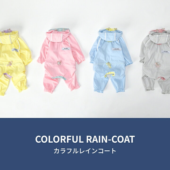 カラフルレインコート S/M/L/XL/XXL/DXS/DS/DM SOLGRA -ソルグラ- 犬服 ドッグウェ...