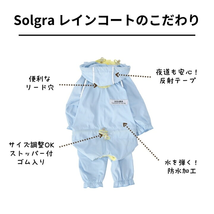 カラフルレインコート S/M/L/XL/XXL/DXS/DS/DM SOLGRA -ソルグラ- 犬服 ドッグウェ...