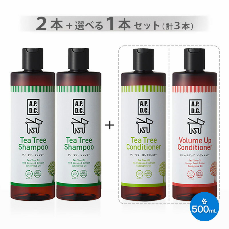 ティーツリーシャンプー 500ml 2本＋選べるコンディショナー 500ml 1本 計3本セット（合計1500ml）【ヤマト宅急便】【全国一律送料無料】