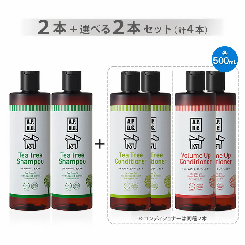 ティーツリーシャンプー 500ml 2本＋選べるコンディショナー 500ml（同種2本）計4本セット（合計2000ml）【ヤマト宅急便】【全国一律送料無料】