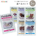 ペットエステ アロマバスソルト 選べる5個 セット【追跡可能メール便】【全国一律送料無料】