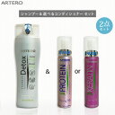 ARTERO デトックスシャンプー 250ml & 選べるコンディショナー セット【追跡可能メール便】【全国一律送料無料】