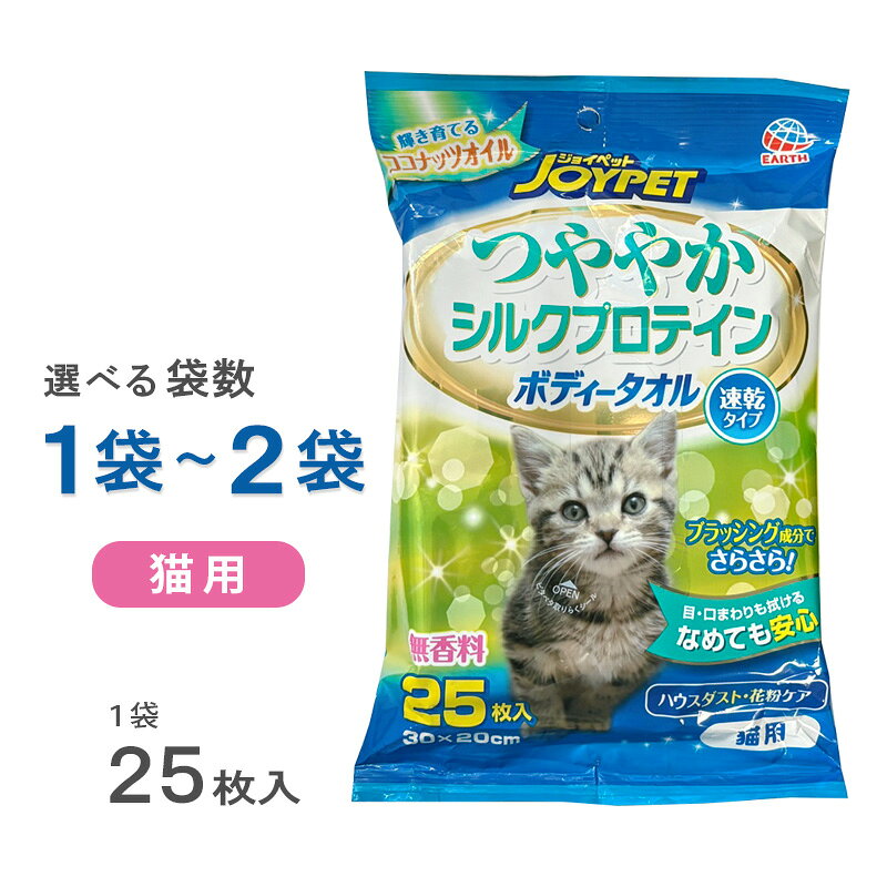 拭くだけで、爽快、汚れスッキリ！ ココナッツオイル・シルクプロテインで皮ふ・被毛がつややかに輝きうるおう。 使いやすい厚手のやわらかメッシュで、乾きが早くベタつかない速乾タイプ。無香料。 ●皮ふのうるおい、被毛のツヤが気になるときに ●目口耳まわりのお手入れに ●散歩の後、おでかけ前の身だしなみに ●介護時のお手入れに 【成　分】 水、グリコール類、防腐剤、シルクプロテイン、ヒアルロン酸Na、滑沢剤、ポリクオタニウム-61（リピジュアR) 、ココナッツ油、ユーカリ葉エキス 素　材：レーヨン系不織布 サイズ：1枚あたり 約 30cm×20cm 日本製 【内容量】 1袋 25枚入 ※選択により1袋～2袋をお選びいただけます。 ［合計内容量］ 1袋：25枚入 2袋：50枚（25枚入×2袋） 【使用上の注意】 ●用途以外に使用しないこと。 ●人や愛猫の皮膚に傷・皮膚炎（かぶれ・ただれ）など異常があるときは、悪化させる恐れがあるので使用しないでください。また本品の使用により異常がみられた場合は、使用を中止し医師または獣医師の診療を受けること。 ●本品が愛猫の目、鼻、口に入らないように注意すること。 ●開封後は乾燥を防ぐため、必ずシールをしっかり閉めること。 ●本品は水に溶けないので水洗トイレに流さないこと。 ●幼小児の手の届かない場所に保管すること。 ●直射日光を避け、なるべく涼場所に保管すること。 ※パッケージ等の仕様・性能は、メーカーや製造元都合により予告なく変更する場合がありますのでご了承ください。 【お届け方法】 追跡可能メール便（クリックポストまたはネコポス）での発送商品です。 配送先のポストに投函されるため非対面で、捺印や記名の必要がなく、受け取る側の負担が少ない発送サービスです。 ・配達方法：ポスト投函（ポスト投函できない場合は別途対応） ・配達状況確認：追跡番号あり、ネット上で確認できます。 ・配達中の補償（紛失、破損）：補償なし ・配達日時指定：対応不可 ・配達日数：最短で発送日の翌日（遠方や離島は3日〜1週間ほど） ・保管期限経過による返送の場合、発生する費用はお客様にご負担いただきます。 【コスト削減とエコへの取り組み】 ・お届の際は簡易包装のため、輸送中に外装やパッケージに傷・つぶれ等がある場合がありますがご了承ください。 ・ペーパーレス化推進のため、お買い上げ明細書・納品書等はご希望のお客様のみ同封させていただきます。ご希望の方はお手数ですがご注文の際にその旨をお知らせください。