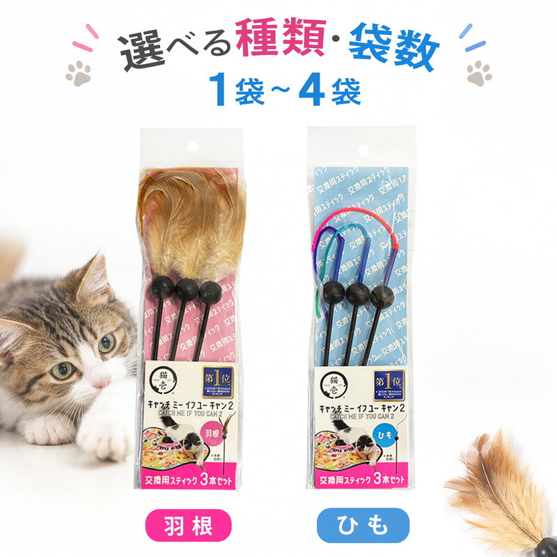 楽天市場】キャッチミーイフユーキャン2 交換用スティックの通販