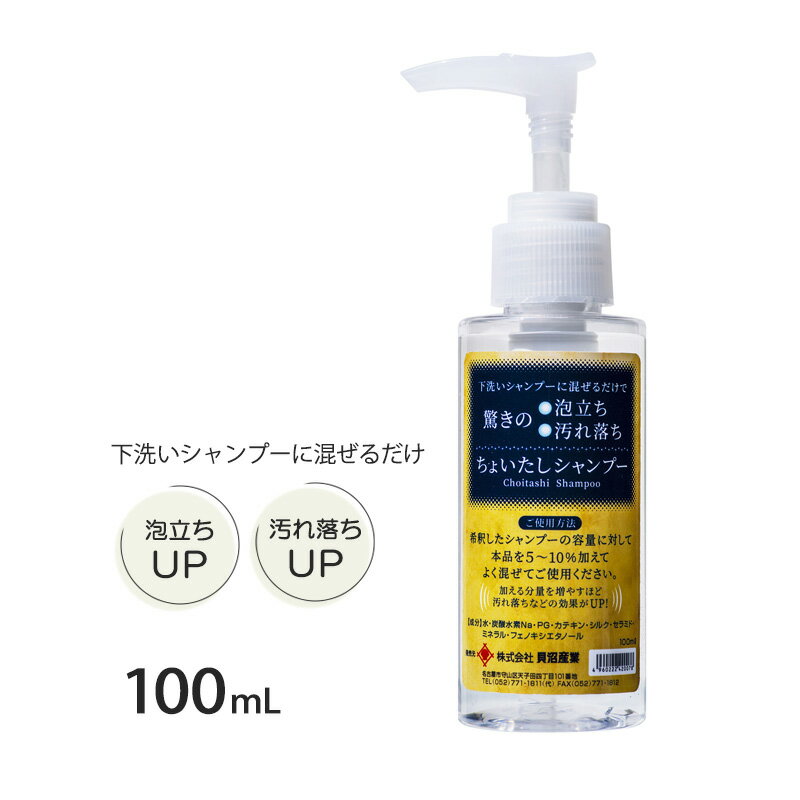 ちょいたしシャンプー 100ml【追跡可能メール便】【全国一律送料無料】