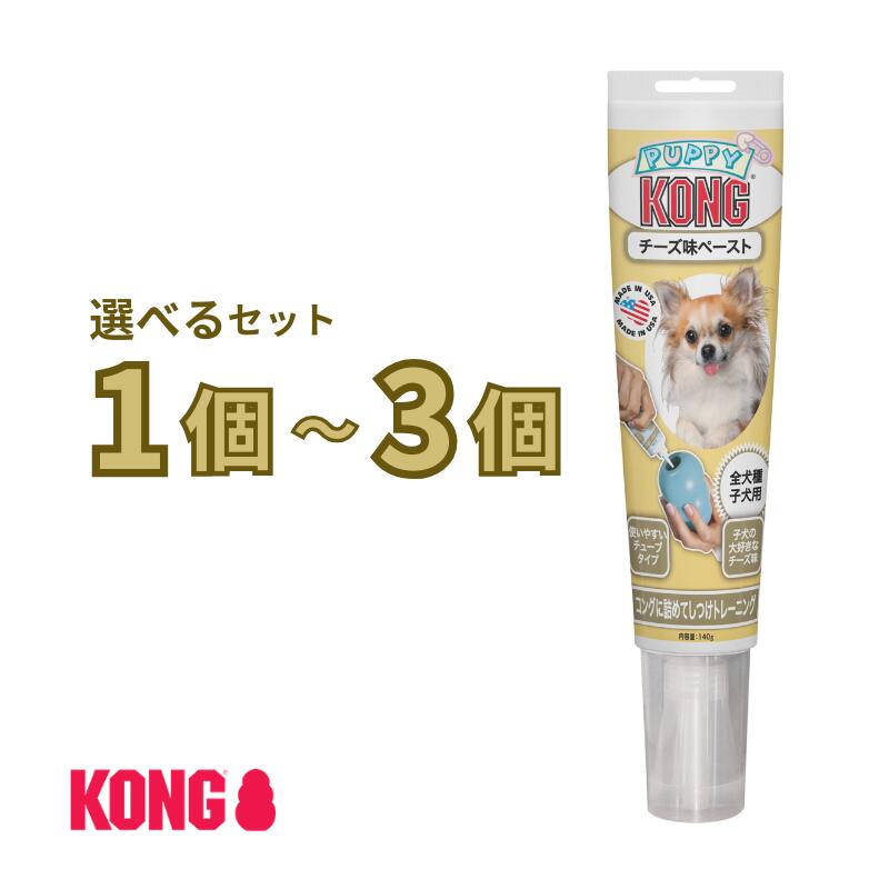 Rakuten - コング チューブペースト チーズ味 140g 選べるセット 1個～3個 【賞味期限2027年11月1日】【追跡可能メール便】【全国一律送料無料】