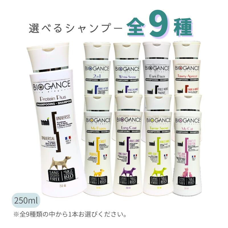 乐天商城 - バイオガンス シャンプー 250ml 全9種【追跡可能メール便】【全国一律送料無料】