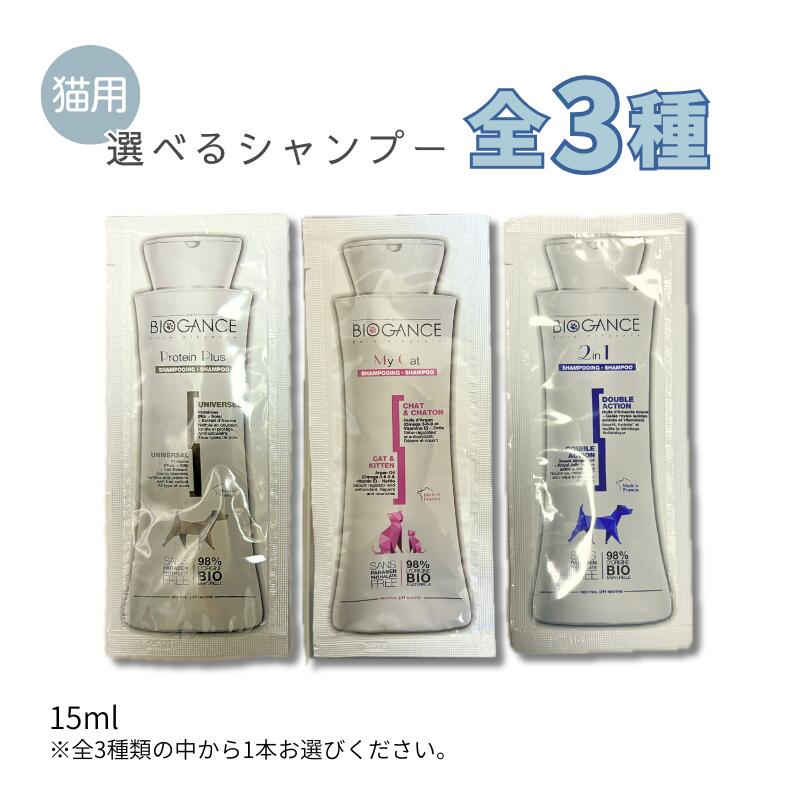 Rakuten - バイオガンス 猫用 シャンプー 15ml 選べる 全3種【追跡可能メール便】【全国一律送料無料】
