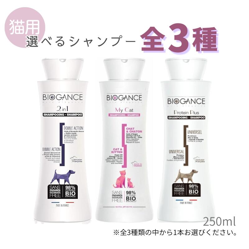 バイオガンス 猫用 シャンプー 250ml 選べる 全3種【追跡可能メール便】【全国一律送料無料】