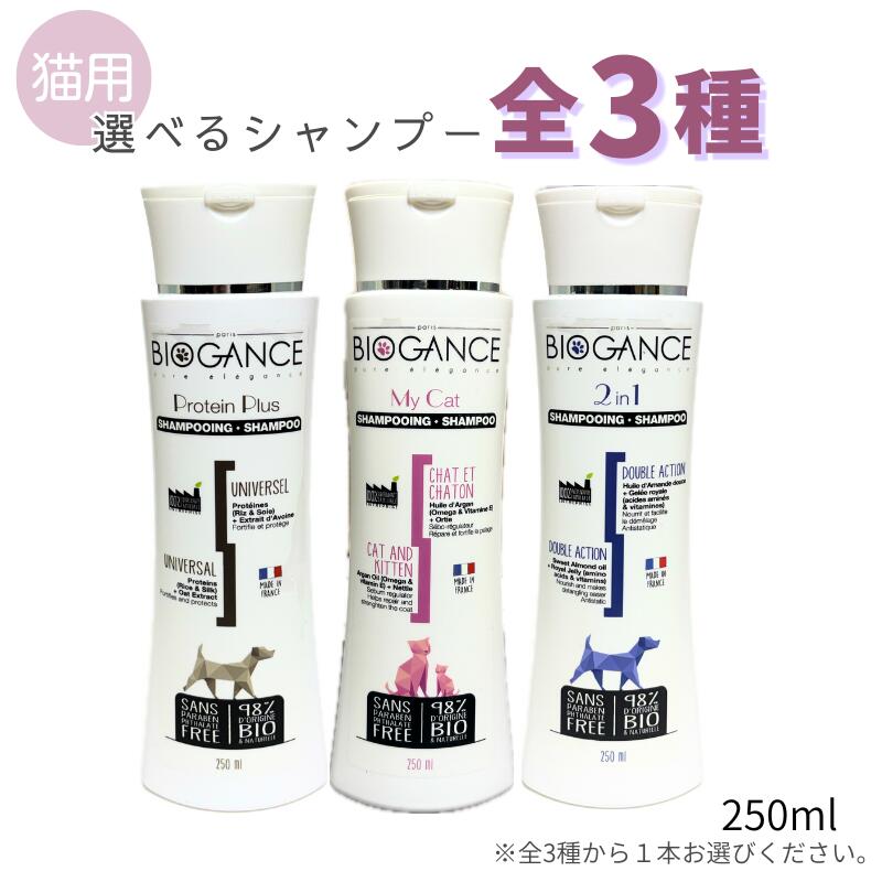 乐天商城 - バイオガンス 猫用 シャンプー 250ml 選べる 全3種【追跡可能メール便】【全国一律送料無料】