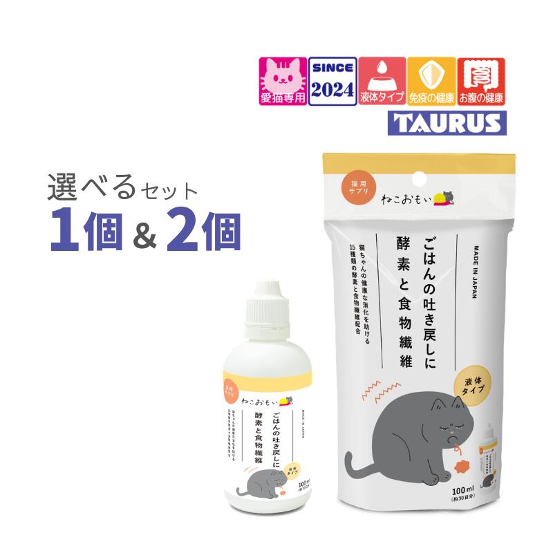 ねこおもい ごはんの吐き戻しに 酵素と食物繊維 100ml 選べるセット【賞味期限2029年3月】【追跡可能メール便】【全国一律送料無料】