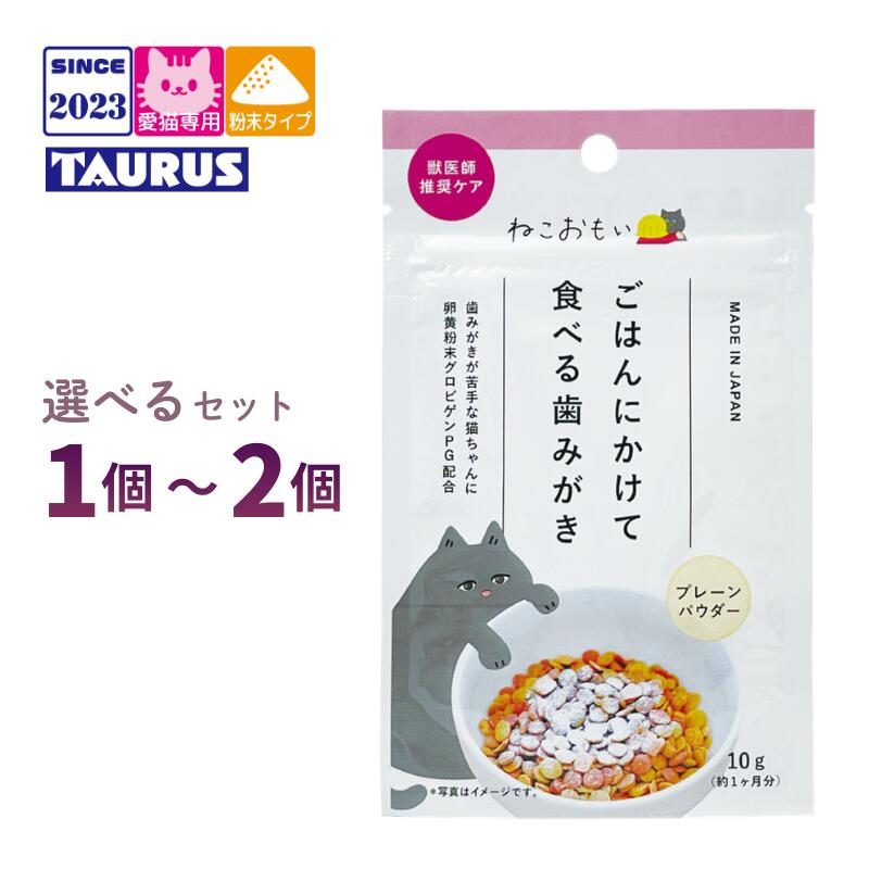 Rakuten - ねこおもい ごはんにかけて食べる歯みがき プレーンパウダー 選べるセット 1個～2個【賞味期限2028年12月】【追跡可能メール便】【全国一律送料無料】