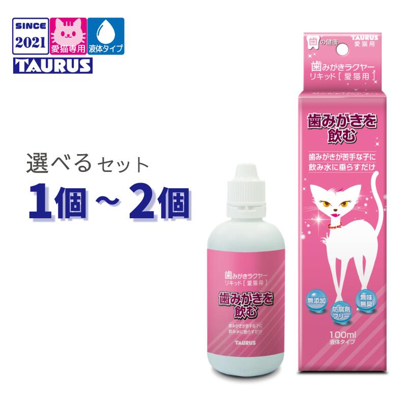 乐天商城 - 歯みがきラクヤー リキッド 愛猫用 100ml 選べるセット 1個～2個 【追跡可能メール便】【全国一律送料無料】
