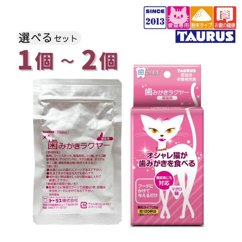乐天商城 - 歯みがきラクヤー 愛猫用 マグロ味 選べるセット 1個～2個 【追跡可能メール便】【全国一律送料無料】