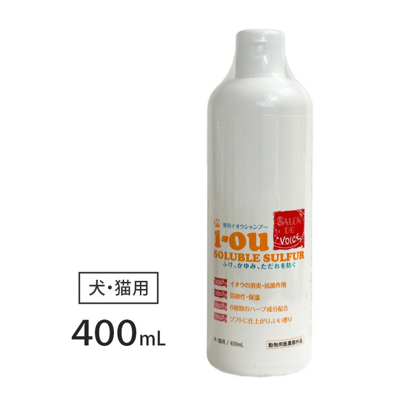 乐天商城 - ヴォイス iou イオウソルブルサルファ薬用シャンプー 400ml【ヤマト宅急便】【全国一律送料無料】