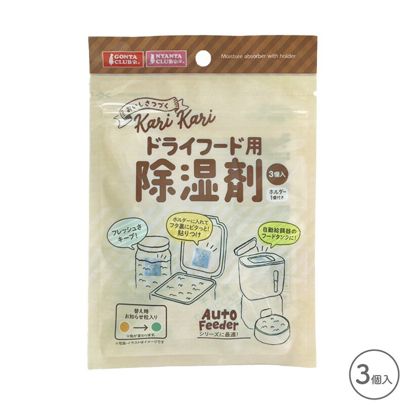 ドライフード用除湿剤 3個入 追跡可能メール便 全国一律