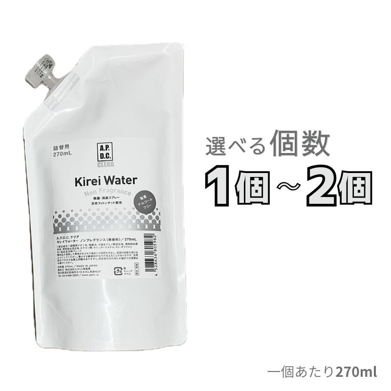 A.P.D.C.クリア キレイウォーター ノンフレグランス 無香料 270ml 詰替用 選べる個数 1個～2個【追跡可能メール便】【全国一律送料無料】