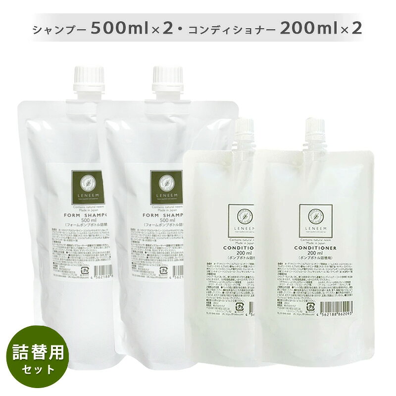 レニーム フォームシャンプー 500ml & コンディショナー 200ml 詰替用 各2袋 セッ...