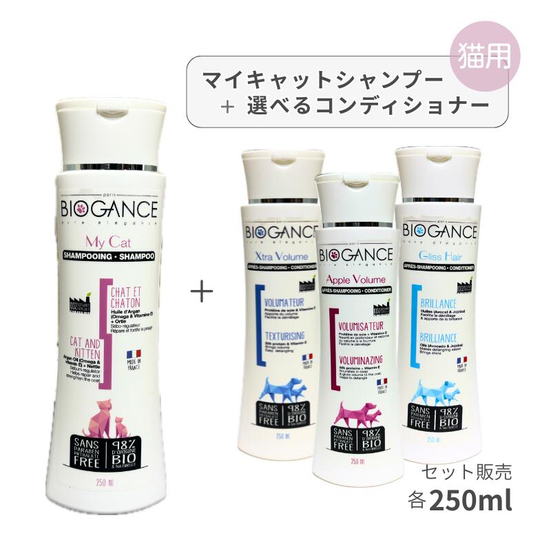 樂天商城 - バイオガンス マイキャットシャンプー ＋ 3種から選べるコンディショナー セット 各250ml【追跡可能メール便】【全国一律送料無料】