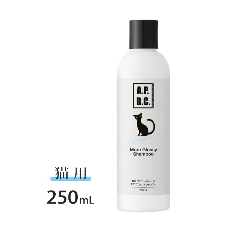 APDC 猫用 プロフェッショナル モアグロッシィシャンプー 250ml【ヤマト宅急便】【全国一律送料無料】