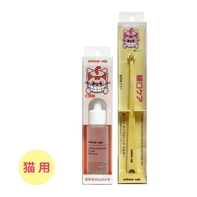 猫口ケア 猫用液状はみがき 30ml & 歯ブラシ マイクロヘッド シルキー セット【追跡可能メール便】【全国一律送料無料】