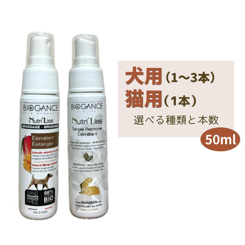 樂天商城 - バイオガンス ニュートリ・リス ブラッシングローション 50ml 選べる 種類と本数 ／ 犬用（1〜3本）・猫用（1本）【追跡可能メール便】【全国一律送料無料】
