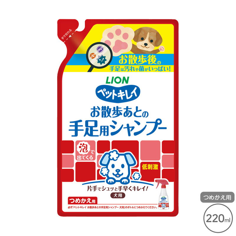 ペットキレイ お散歩あとの手足用シャンプー 犬用 つめかえ用 220ml【追跡可能メール便】【全国一律送料無料】