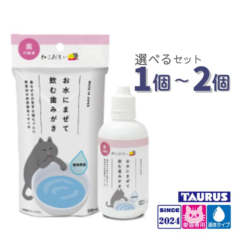 Rakuten - ねこおもい お水にまぜて飲む歯みがき 100ml 選べるセット 1個～2個【賞味期限2029年9月】【追跡可能メール便】【全国一律送料無料】