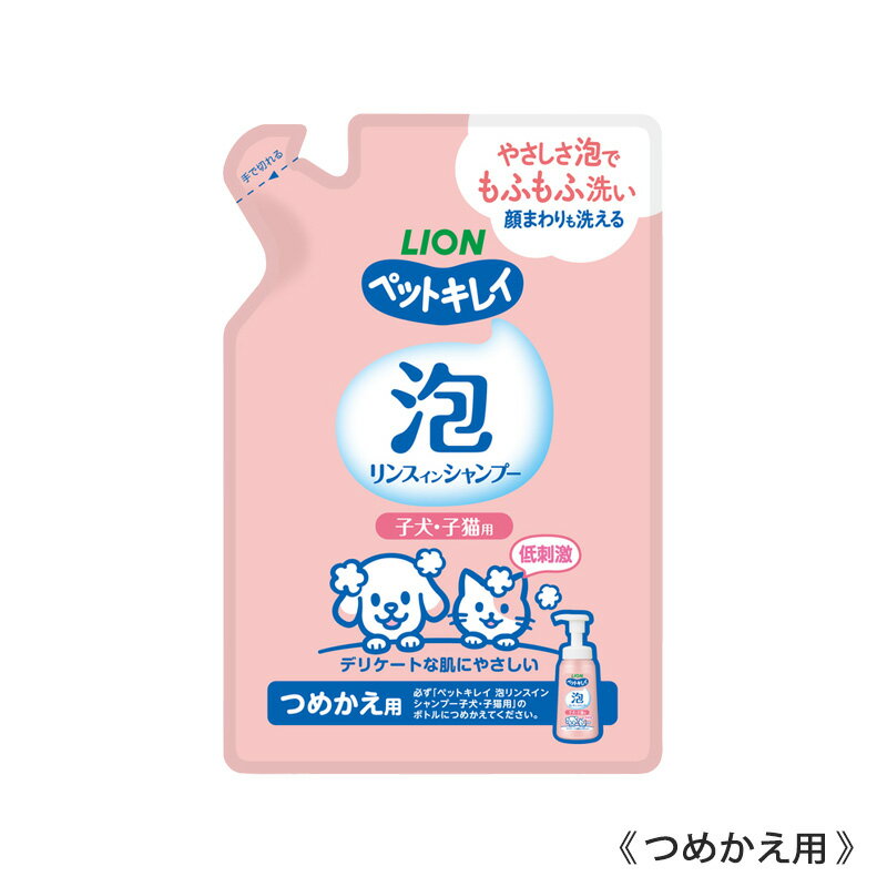 ペットキレイ 泡リンスインシャンプー 子犬・子猫用 つめかえ用 180ml【追跡可能メール便】【全国一律送料無料】
