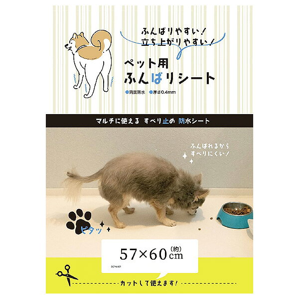 乐天商城 - ペット用ふんばりシート 57×60cm【追跡可能メール便】【全国一律送料無料】