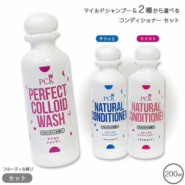 PCK パーフェクトコロイドウォッシュ マイルドシャンプー & ナチュラルコンディショナー 各200ml セット フルーティーな香り【全国一律送料無料】
