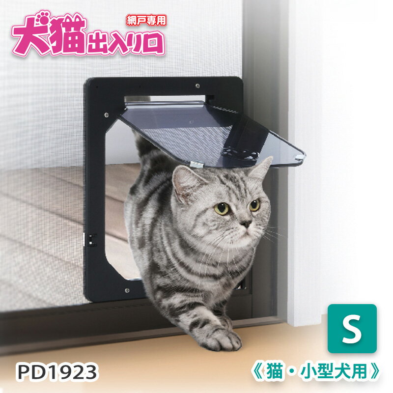網戸専用 犬猫出入り口 S 猫・小型犬用 PD1923【追跡可能メール便】【全国一律送料無料】