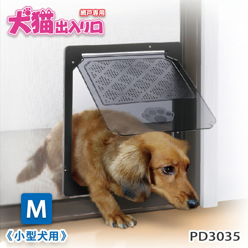 網戸専用 犬猫出入り口 M 小型犬用 PD3035【ヤマト宅急便】【全国一律送料無料】