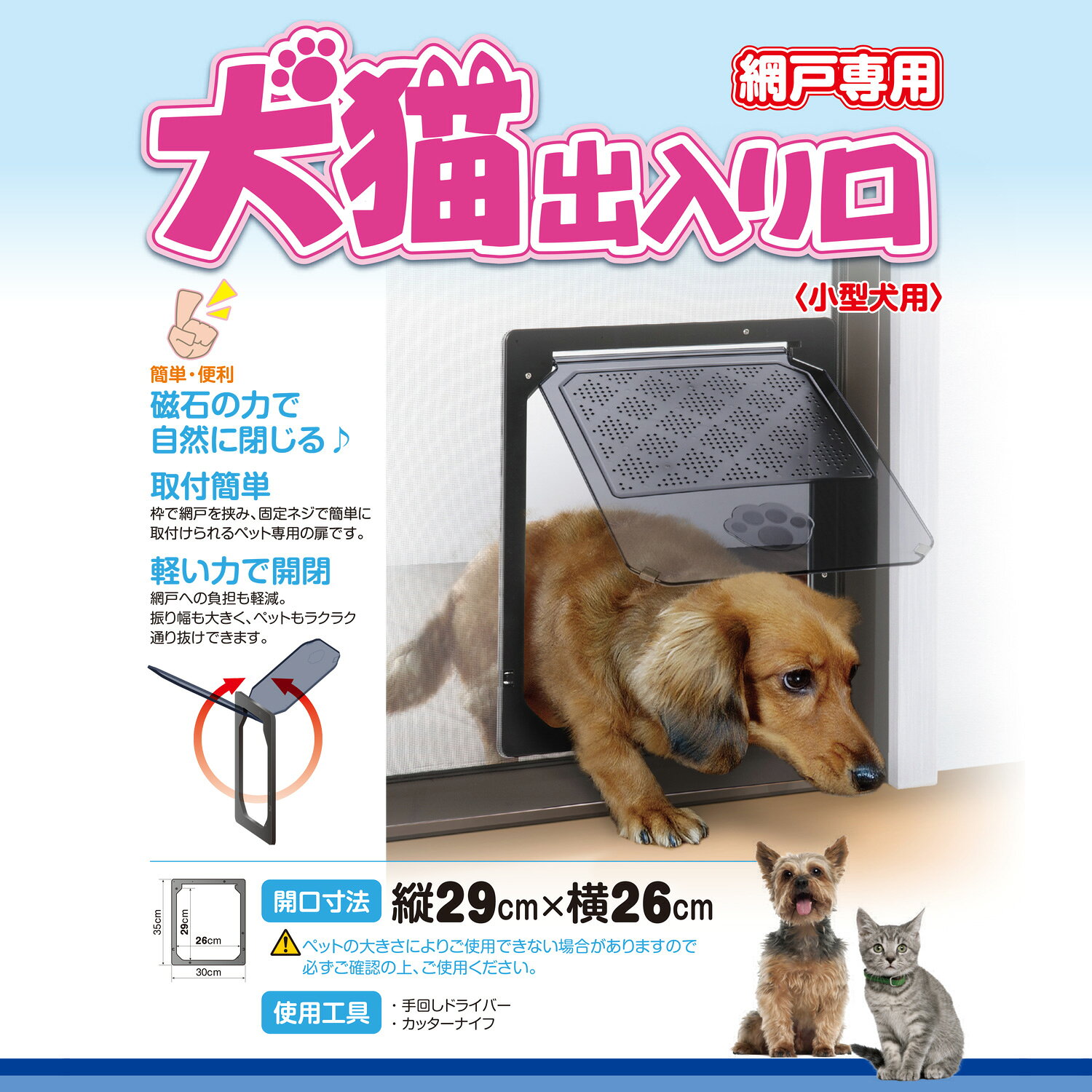 アエコムの網戸専用 犬猫出入り口 M 小型犬用 PD3035【ヤマト宅急便】【全国一律送料無料】｜アングル2