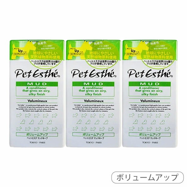 ペットエステ マッドキープ ボリュームアップ 350ml 3本 セット【追跡可能メール便】【全国一律送料無料】