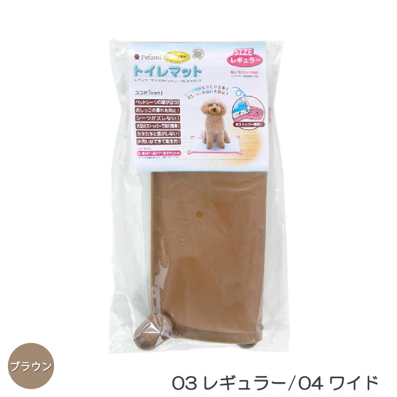 乐天商城 - ペファミ トイレマット ブラウン【追跡可能メール便】【全国一律送料無料】