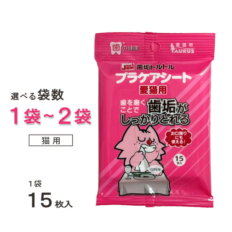 お口周りにも使える歯みがきシート。 味や香りはつけていないので嫌がりにくくなっています。 【成　分】 水、グリセリン、保存剤、可溶化剤、サッカリンNa、ウーロン茶エキス サイズ：約150mm×160mm シート材質：不織布 日本製 【使い方】 ●脇で愛猫を抱え、マズルを触って慣れさせてください。 ●次に指にシートを巻き、最初は無理をせずに少しずつ磨いて徐々に時間を伸ばしていってください。 ※愛猫の好きな缶詰の汁やジュレをつけて磨くと歯みがきが好きになります。 【内容量】 1袋 15枚入 ※選択により1袋～2袋をお選びいただけます。 ［合計 内容量］ 1袋：15枚入 2袋：30枚入（15枚入×2袋） 【使用上の注意】 ・本品は愛猫専用です。本目的以外には使用しないで下さい。 ・愛猫の口腔内に傷があったり異常が見られた場合には、すぐに使用を中止し獣医師の診察を受けて下さい。 ・愛猫が嫌がったりする場合は中止し、徐々に慣れさせながら継続して下さい。 ・本品を食べさせないで下さい。 ・日の当たる場所、高温の場所には保管しないで下さい。 ・1度取り出したシートは袋に戻さないで下さい。 ・トイレには流さないで下さい。 ・乳幼児の手の届く所には置かないで下さい。 ・開封後はお早めにご使用下さい。 ※パッケージ等の仕様・性能は、メーカーや製造元都合により予告なく変更する場合がありますのでご了承ください。 【お届け方法】 追跡可能メール便（クリックポストまたはネコポス）での発送商品です。 配送先のポストに投函されるため非対面で、捺印や記名の必要がなく、受け取る側の負担が少ない発送サービスです。 ・配達方法：ポスト投函（ポスト投函できない場合は別途対応） ・配達状況確認：追跡番号あり、ネット上で確認できます。 ・配達中の補償（紛失、破損）：補償なし ・配達日時指定：対応不可 ・配達日数：最短で発送日の翌日（遠方や離島は3日〜1週間ほど） ・保管期限経過による返送の場合、発生する費用はお客様にご負担いただきます。 【コスト削減とエコへの取り組み】 ・お届の際は簡易包装のため、輸送中に外装やパッケージに傷・つぶれ等がある場合がありますがご了承ください。 ・ペーパーレス化推進のため、お買い上げ明細書・納品書等はご希望のお客様のみ同封させていただきます。ご希望の方はお手数ですがご注文の際にその旨をお知らせください。