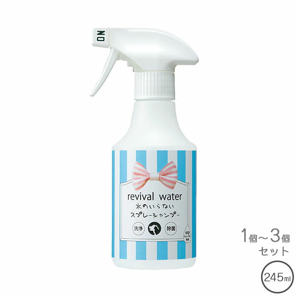 リバイバルウォーター 水のいらないスプレーシャンプー 245ml【全国一律送料無料】