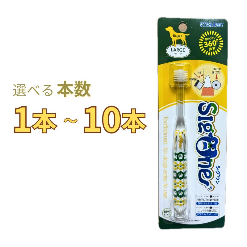 シグワン コンパクト 犬用歯ブラシ ラージ 選べる本数 1本～10本