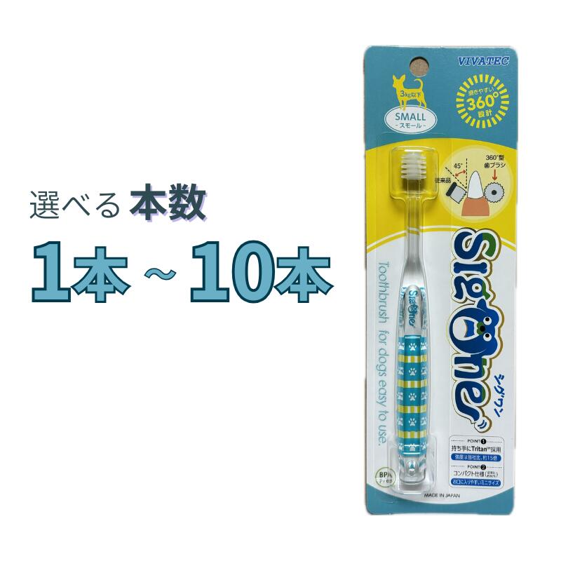 樂天商城 - シグワン コンパクト 犬用歯ブラシ スモール 選べる本数 1本～10本【追跡可能メール便】【全国一律送料無料】