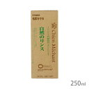 自然のリンス 250ml【追跡可能メール便】【全国一律送料無料】
