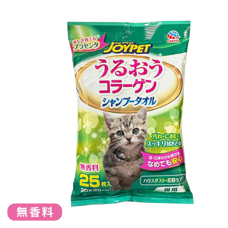 シャンプータオル うるおうコラーゲン 猫用 25枚入 無香料 選べる袋数 1袋～2袋【...