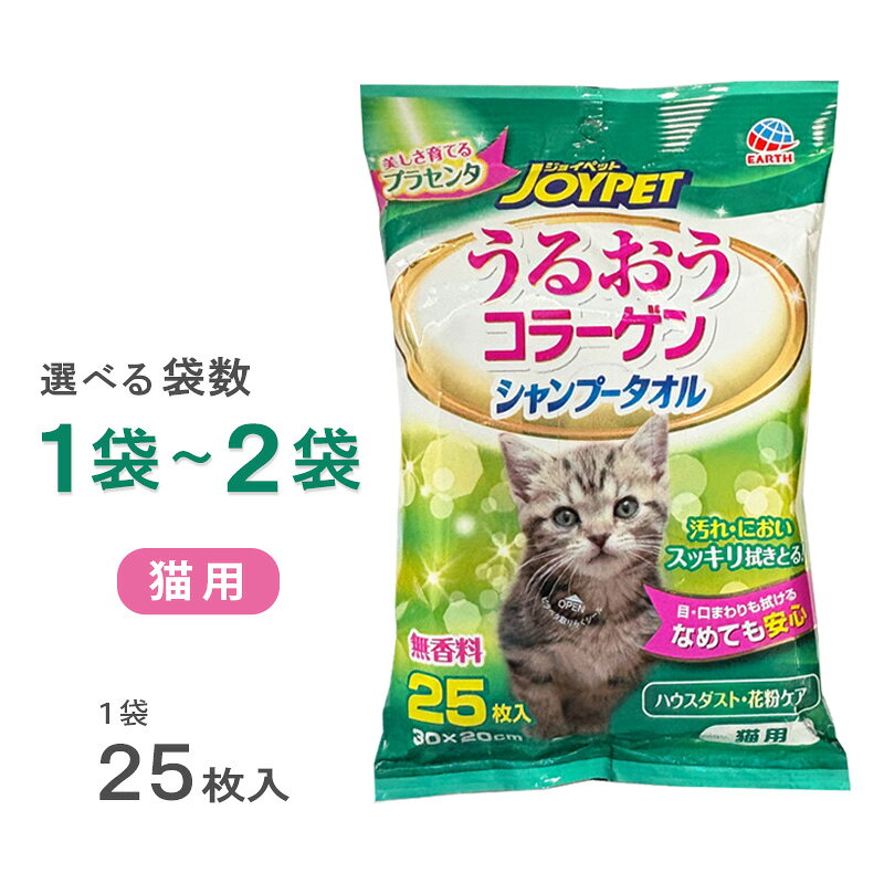 シャンプータオル うるおうコラーゲン 猫用 25枚入 無香料 選べる袋数 1袋～2袋【...