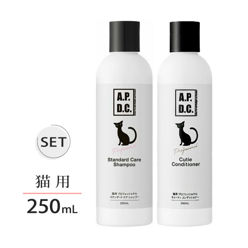 APDC 猫用 プロフェッショナル スタンダードケアシャンプー & キューティコンディショナー 各250ml セット【ヤマト宅急便】【全国一律送料無料】